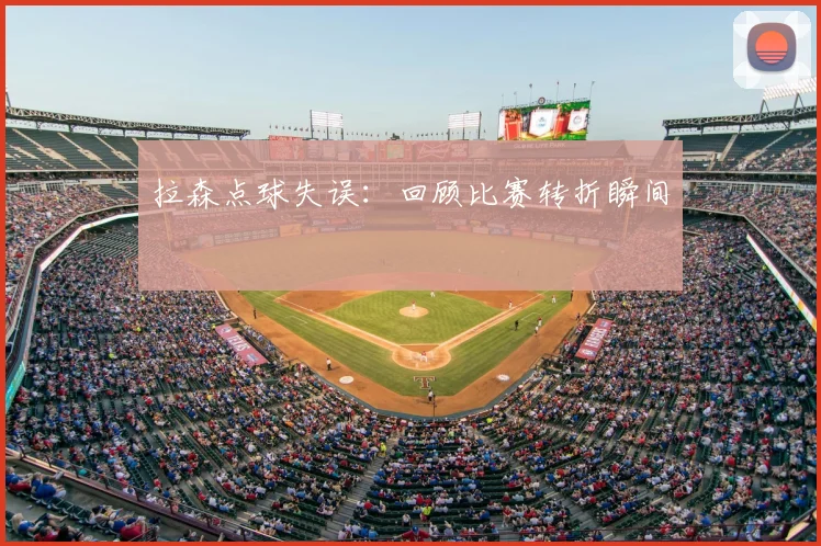拉森点球失误：回顾比赛转折瞬间
