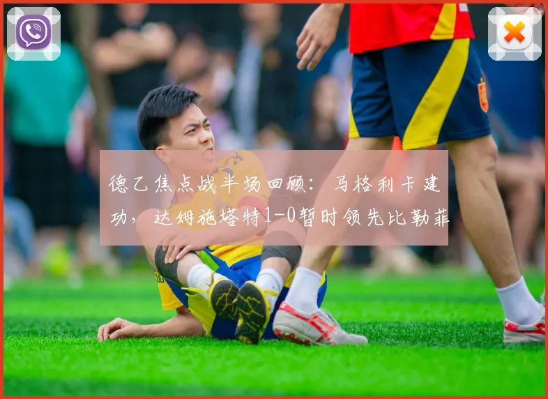 德乙焦点战半场回顾:马格利卡建功,达姆施塔特1-0暂时领先比勒菲尔德