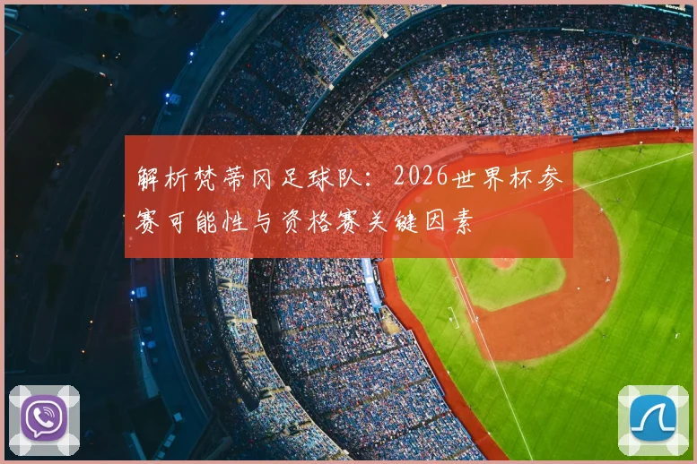 解析梵蒂冈足球队：2026世界杯参赛可能性与资格赛关键因素