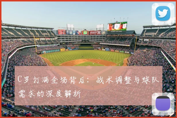C罗打满全场背后：战术调整与球队需求的深度解析
