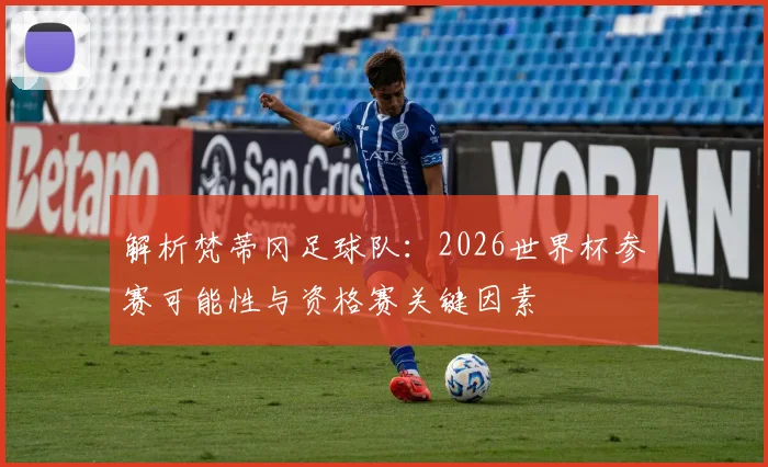 解析梵蒂冈足球队:2026世界杯参赛可能性与资格赛关键因素