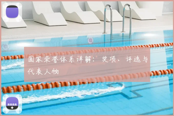 国家荣誉体系详解：奖项、评选与代表人物