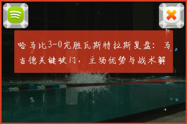 哈马比3-0完胜瓦斯特拉斯复盘:马吉德关键破门,主场优势与战术解析看积分榜影响